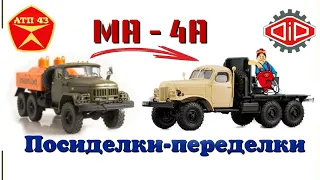 МА-4А (ЗиЛ 157)🔹️DiP models🔹️Конверсия масштабной модели 1:43