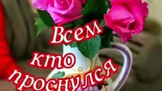 🤩С добрым утром люди.