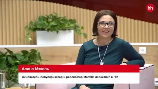 «Отвечу за HR» — в гостях Алина Михель (MarHR.ru)