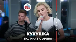 Polina Gagarina - The CocKoo (live @ Autoradio) OST Battle for Sevastopol