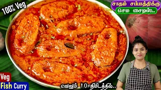 மீன் இல்லாமல் அட்டகாசமான சுவையில் சைவ மீன் குழம்பு 👌| Saiva Meen Kulambu | Veg Fish Curry in Tamil