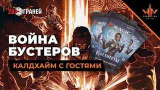 Война бустеров Калдхайм + призы Magic: The Gathering WinCondition Kaldheim booster wars