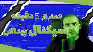 سیگنال طلایی :کمتر از 5 دقیقه سیگنال  پیدا کن