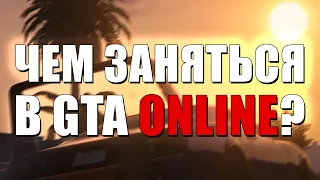 Скучно в GTA Online? Вот чем можно заняться