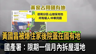 黃國昌被爆住家後院蓋在國有地　國產署：限期一個月內拆屋還地－民視新聞