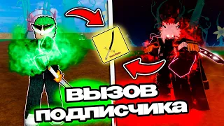 ПРИНЯЛ ВЫЗОВ ПОДПИСЧИКА НА ДАРК БЛЕЙД В Blox Fruits!!