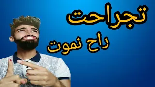 الفرق بيني و بين كعوان 😂🤣