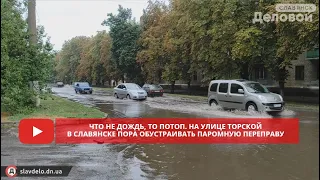 Что не дождь, то потоп  На улице Торской в Славянске пора обустраивать паромную переправу