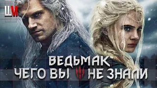 ВЕДЬМАК САМЫЕ ИНТЕРЕСНЫЕ ФАКТЫ.ВЕДЬМАК ЧЕГО ВЫ НЕ ЗНАЛИ О СЕРИАЛЕ