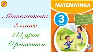 Математика 3 класс 144 урок. Математика 3 сынып 144  сабақ