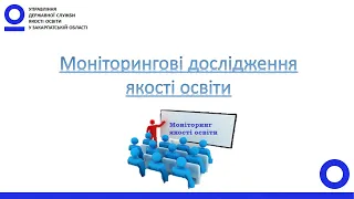 Моніторингові дослідження якості освіти