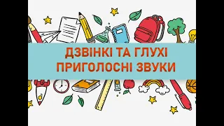 Дзвінкі та глухі приголосні звуки. Українська мова.НУШ.