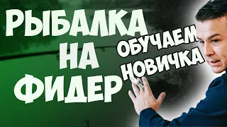 Рыбалка на фидер на реке Тобол 2021 | Обучаем новичка (2ч.)