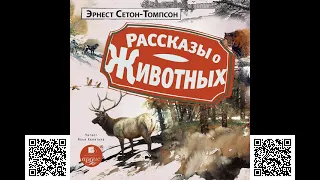 Рассказы о животных. Эрнст Сетон-Томпсон. Аудиокнига