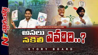 జగన్ ఒకటిస్తే..బాబు నాలుగిస్తాం అంటే జనం నమ్ముతారా..? | YSRCP Manifesto Vs TDP Manifesto|Story Board