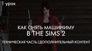 Пособие: Как снять машиниму в The Sims 2 | 1 урок | Техническая часть | Создание симс-сериала с нуля