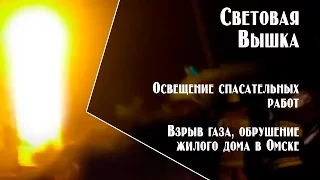 В Омске от взрыва газа обрушился дом - работа спасателей при свете Световой Вышки