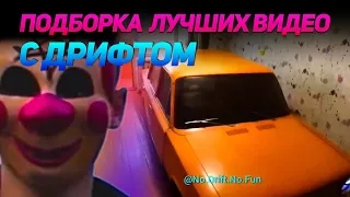 СМЕШНЫЕ ВИДЕО С ДРИФТОМ №7 от No Drift No Fun