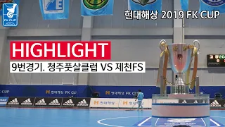 [FK CUP] 현대해상 2019 FK CUP 청주풋살클럽 VS 제천FS