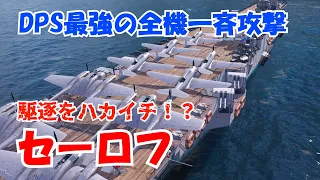 【wows legends】DPSの鬼空母セーロフ（Serov）【ゆっくり実況】