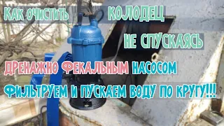 Как почистить колодец не спускаясь✔ в него с помощью дренажно фекального насоса Dr Lom Доктор Лом