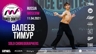 ВАЛЕЕВ ТИМУР | SOLO CHOREO | MOVE FORWARD DANCE CONTEST 2021