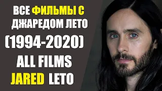 ВСЕ ФИЛЬМЫ С ДЖАРЕДОМ ЛЕТО/(1994-2020)/ALL FILMS OF JARED LETO