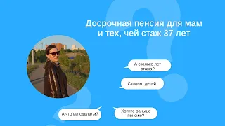 Досрочная пенсия для мам и тех, чей стаж 37 лет