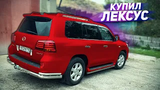 КУПИЛ LEXUS LX570 И ПРОЗРЕЛ