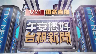 2022.01.21午間大頭條：感染源不明傳播鏈延燒 南北多點大爆發?【台視午間新聞】