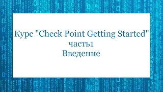 Курс "Check Point Getting Started" -  часть 1 - Введение