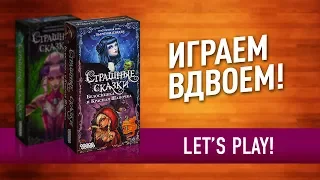 Настольная игра «СТРАШНЫЕ СКАЗКИ: КРАСНАЯ ШАПОЧКА» ИГРАЕМ! / LETS PLAY "DARK TALES: Red Riding Hood"