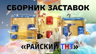 Сборник заставок «Райский ТНТ» (ТНТ, 04.2014-07.2017)