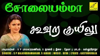 கூவுற குயிலு - சோலையம்மா || KOOVURA KUYILU - SOLAIYAMMA || SPB, JANAKI || VIJAY MUSICALS