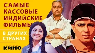 Самые популярные индийские фильмы в разных странах