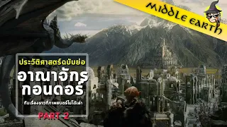 เรื่องเล่าจาก Middle Earth ► ศึกสายเลือดแห่งกอนดอร์ และยุคแห่งความเสื่อมถอยของมหาอาณาจักร