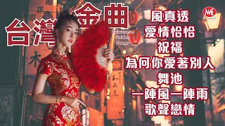 【台灣金曲】風真透｜愛情恰恰｜祝福｜為何你愛著別人｜舞池｜一陣風一陣雨｜歌聲戀情 Taiwanese Golden Songs (歌詞版)