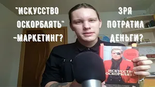 Александр Невзоров "Искусство оскорблять". Стоит ли читать?