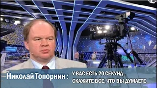 Николай Топорнин: наши люди любят смотреть политические шоу 🔥 ПолитИнформания 18 Февраля, 2021