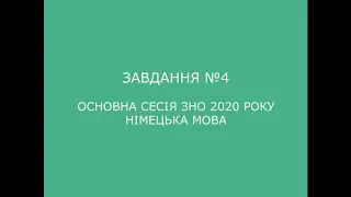 Завдання №4 основна сесія ЗНО 2020 з німецької мови (аудіювання)