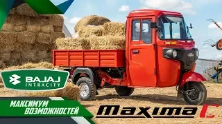 Bajaj Maxima С – Время новых возможностей