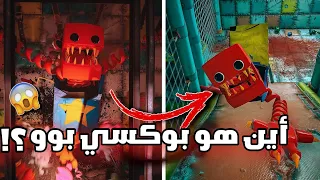 إكتشفت مكان بوكسي بوو.. وإنصدمت 😱 | poppy Playtime 3