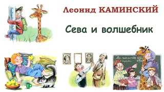 «Сева и волшебник» Л.Каминский - Рассказы Каминского - Слушать