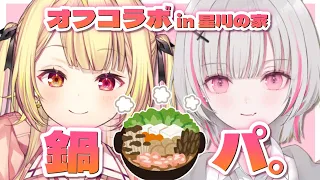 【オフコラボ】おい、鍋食べながら語るぞ。【星川サラ/にじさんじ/空澄セナ】#ほちとあしゅ