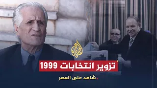 شاهد على العصر | أحمد الإبراهيمي (9) هل زورت انتخابات 1999 لصالح بوتفليقة؟