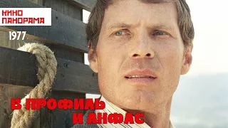 В профиль и анфас (1977 год) драма