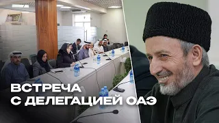 ВСТРЕЧА МУФТИЯ С ДЕЛЕГАЦИЕЙ ИЗ ОАЭ