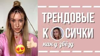 Косички с кольцами | Трендовая прическа