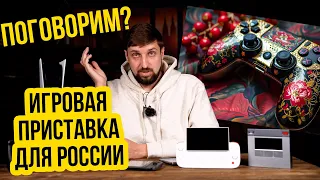 Поговорим. Российская игровая приставка. Реально или нет?