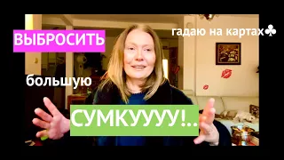 ЧТО ЛЕЖИТ В ВАШЕЙ СУМКЕ&ЧЕГО БОЯТСЯ МУЖЧИНЫ😧УВЕРЕННОСТЬ ПРОТИВ КОМПЛЕКСОВ И БЕДНОСТИ🎄ГАДАНИЯ TAROT